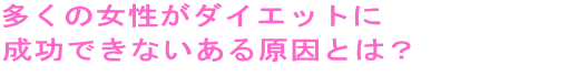 �����̏������_�C�G�b�g�ɐ����ł��Ȃ����錴��