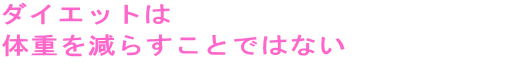 �_�C�G�b�g�͑̏d�����炷���Ƃł͂Ȃ�
