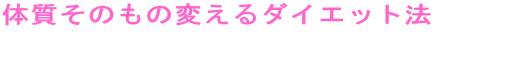 �̎����̂��̕ς���_�C�G�b�g�@